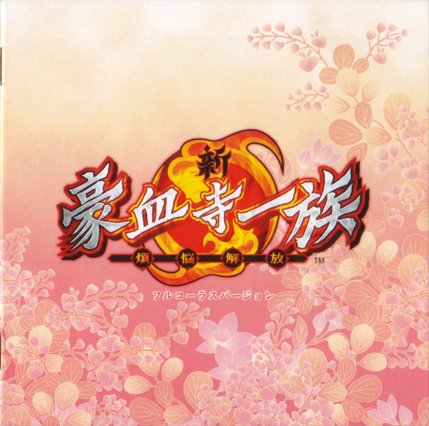 Shin Gouketsuji Ichizoku -Bonnou Kaihou- Full Chorus Version